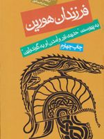 فرزندان هورین (جلد سخت)  | جی آر آر تالکین