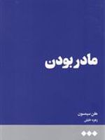مادر بودن  | هلن سیمسون