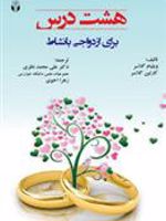 هشت درس برای ازدواجی با نشاط  | ویلیام گلسر