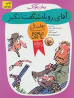 آقای روباه شگفت انگیز  | رولد دال