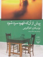 پیش از آن که قهوه سرد شود  | توشیکازو کاواگوچی