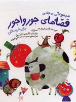 مجموعه قصه های جورواجور  | طاهره خردور