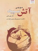 آتش سپید  | موجی