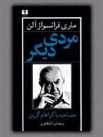 مردی دیگر  | ماری فرانسواز آلن