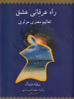 راه عرفانی عشق ت‍ع‍ال‍ی‍م م‍ع‍ن‍وی م‍ول‍وی | ویلیام سی چیتیک