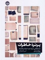 پرتره خاطرات جستارهایی درباره خرد،ادبیات و فلسفه | برتراند راسل