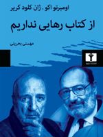 از کتاب رهایی نداریم (گفتگو با: اومبرتو اکو، ژان کلود کریر) | ژان فیلیپ دوتوناک