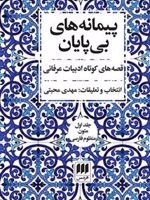 پیمانه های بی پایان (دوره ی دو جلدی) مجموعه داستان های عرفانی | مجموعه ی نویسندگان-مهدی محبتی