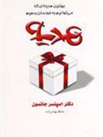 هدیه  | اسپنسر جانسون
