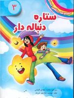 ستاره دنباله دار مجموعه رنگین کمان (3) | دیزی مدوز