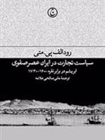 سیاست تجارت در ایران عصر صفوی  | رودی متی