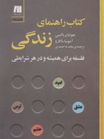 کتاب راهنمای زندگی فلسفه برای همیشه و در هر شرایطی | جولیان بگینی