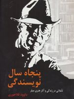 پنجاه سال نویسندگی (تاملاتی در زندگی و آثار هنری میلر) | داوود قلاجوری
