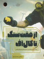 از هفت سنگ تا کال آف راهنمای عملی والدین برای تعامل بهتر با بازی های رایانه ای | مرتضی جمشیدی