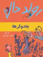 جادوگرها  | رولد دال