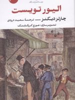 الیور تویست  | چارلز دیکنز