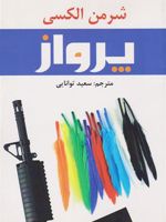 پرواز  | شرمن الکسی