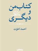 کتاب من و دیگری  | احمد اخوت