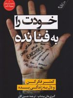 خودت را به فنا نده کمتر فکر کن و دل به زندگی بده | گری جان بیشاپ