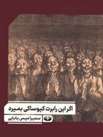 اگر این رابرت کیوساکی بمیرد  | سمیرامیس بابایی