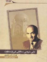 علی شریعتی ملاقاتی این بار متفاوت  | عباس منوچهری