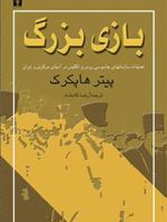 بازی بزرگ  | پیتر هاپکرک