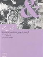 کمین گاه (گزیده ای از بهترین داستان های کوتاه امریکا در سال 2006) | آن پچت