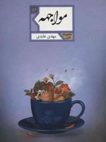 مواجهه  | مهدی عابدی (1353)