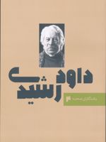 ماندگاران صحنه 4 : داود رشیدی  | منصور خلج