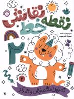 نقطه خط نقاشی 2 تمرین شمارش و تمرکز | آنجی هویت
