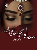 سیاه اگر چشمان تو باشد  | نرگس لوانی