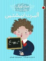 آلبرت انیشتین مردان کوچک | ام ایزابل سانچزوگارا