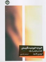 خیره به خورشید نگریستن غلبه بر هراس از مرگ | اروین دی یالوم