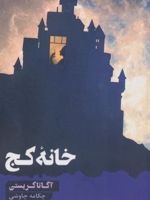 خانه کج  | آگاتا کریستی