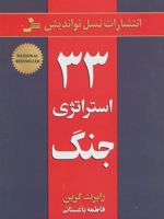 33 استراتژی جنگ  | رابرت گرین
