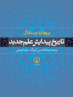 تاریخ پیدایش علم جدید  | ریچارد وستفال