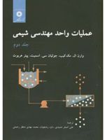 عملیات واحد مهندسی شیمی جلد 2 | وارن مکیب