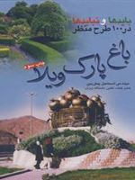 باغ، پارک، ویلا بایدها و نبایدها در 100 طرح منظر | اسماعیل پیش بین