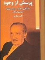 پرسش از وجود با نگاهی به کتاب "وجود و زمان"مارتین هایدگر | اکبر جباری