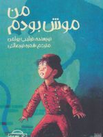 من موش بودم  | فیلیپ پولمن
