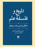 تاریخ و فلسفه علم (مقالاتی از رشدی راشد و درباره او) | حسین معصومی همدانی