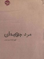 مرد جعبه ای  | کوبو آبه