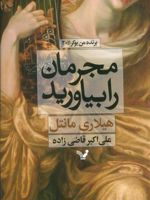 مجرمان را بیاورید  | هیلاری مانتل