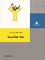 مدیریت منابع انسانی برای دهه هفتادی ها  | بهزاد ابوالعلایی