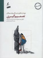 تصمیم گیری کتاب کار نوجوان (مهارت های زندگی نوجوانان)
 | ایوان پیرسون