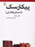 پیکارسک  | هری سیبر