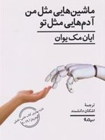ماشین هایی مثل من آدم هایی مثل تو  | ایان مک یوون