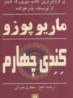 کندی چهارم  | ماریو پوزو