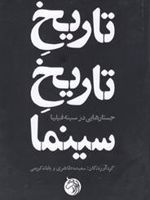 تاریخ تاریخ سینما  | سعیده طاهری