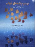 بر سر چشمه ی خواب شعر کوتاه ایران و جهان | احمد پوری